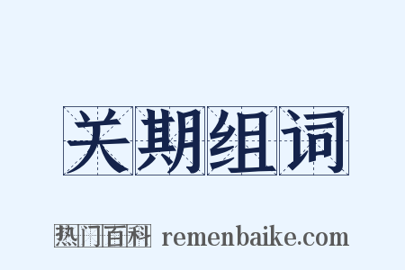关期组词是什么意思的图片
